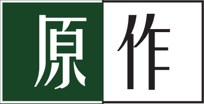 原作